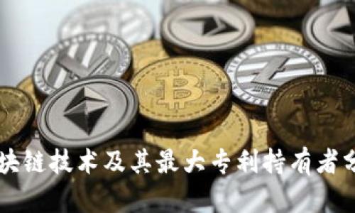 区块链技术及其最大专利持有者分析