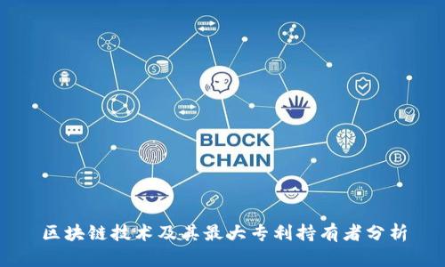 区块链技术及其最大专利持有者分析