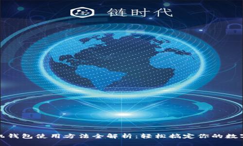 小狐狸手机钱包使用方法全解析：轻松搞定你的数字资产管理