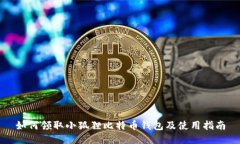 如何领取小狐狸比特币钱