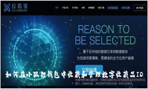 如何在小狐狸钱包中收藏和管理数字收藏品ID