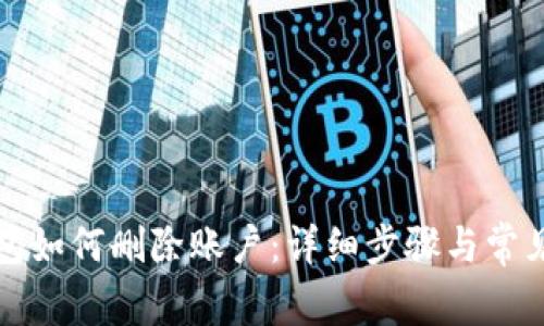 小狐狸钱包如何删除账户：详细步骤与常见问题解答