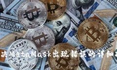  解决MetaMask出现错误的详