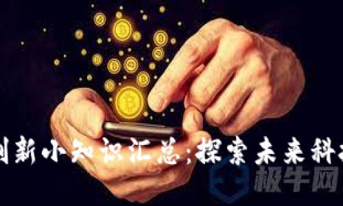 区块链创新小知识汇总：探索未来科技的先驱