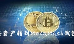 币安如何将资产转到Meta
