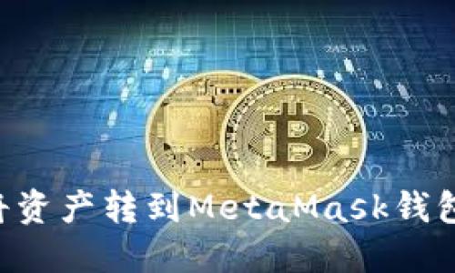 币安如何将资产转到MetaMask钱包？详细指南