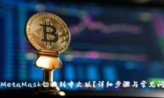 如何将MetaMask切换到中文版