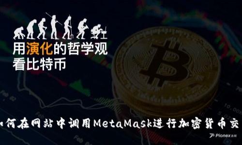 如何在网站中调用MetaMask进行加密货币交易
