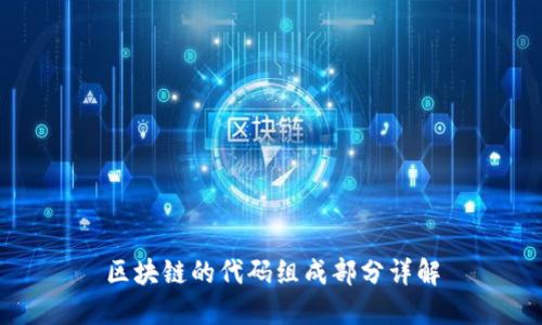 区块链的代码组成部分详解