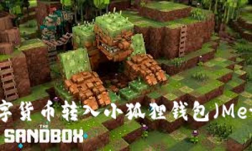 如何将数字货币转入小狐狸钱包（MetaMask）？