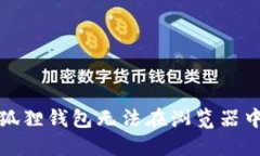 如何解决小狐狸钱包无法