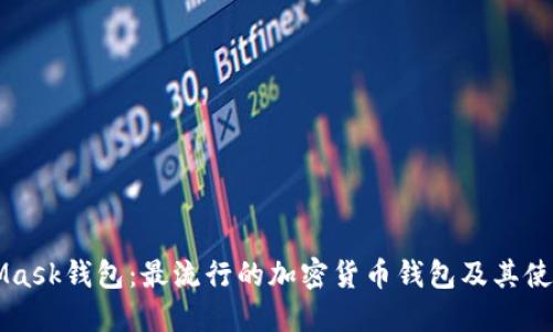 MetaMask钱包：最流行的加密货币钱包及其使用指南