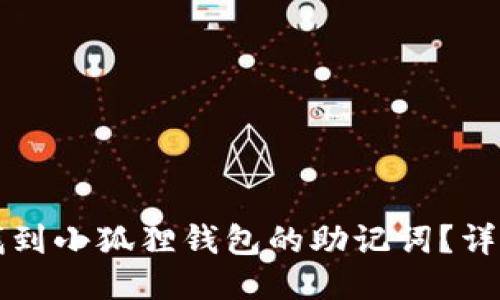 如何找到小狐狸钱包的助记词？详尽指南