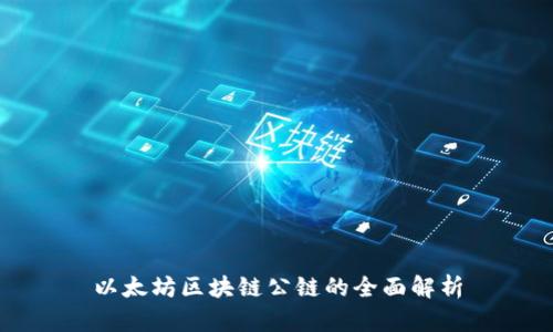 以太坊区块链公链的全面解析