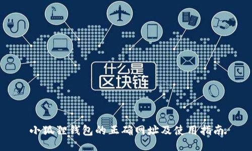 小狐狸钱包的正确网址及使用指南