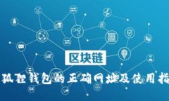 小狐狸钱包的正确网址及