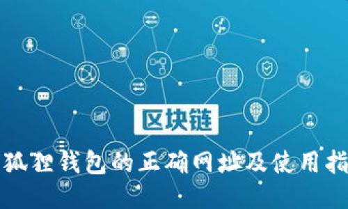 小狐狸钱包的正确网址及使用指南