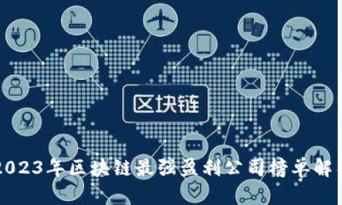 2023年区块链最强盈利公司榜单解析
