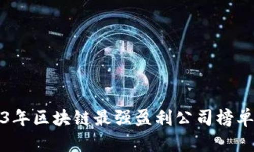 2023年区块链最强盈利公司榜单解析