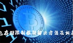 小狐狸钱包存储限制报错
