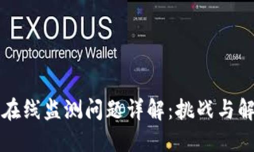 区块链在线监测问题详解：挑战与解决方案