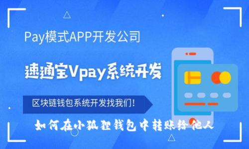 如何在小狐狸钱包中转账给他人