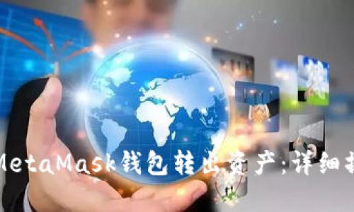 如何从MetaMask钱包转出资产：详细操作指南