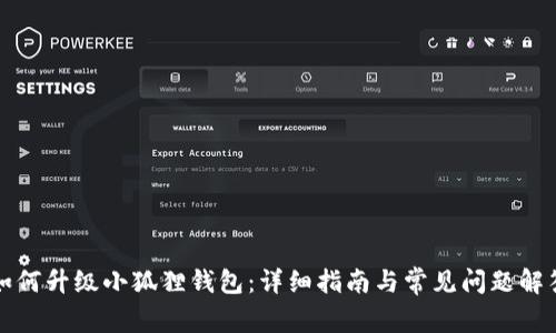 如何升级小狐狸钱包：详细指南与常见问题解答