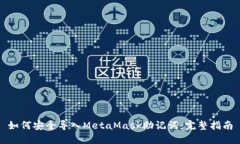 如何安全导入MetaMask助记词