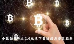 :小狐狸钱包6.2.0版本下载