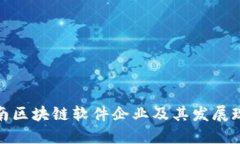 济南区块链软件企业及其