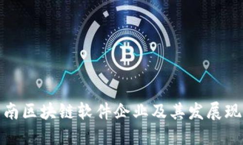 济南区块链软件企业及其发展现状