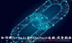 如何将Tornado与MetaMask连接