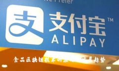 食品区块链技术的应用与