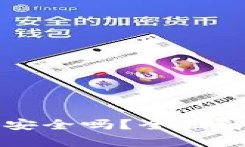 小狐狸钱包比特币安全吗？全面解析及安全使用指南