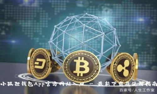 小狐狸钱包App官方网站入口 - 最新下载及使用指南