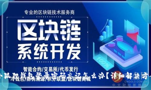 小狐狸钱包登录密码忘记怎么办？详细解决方案