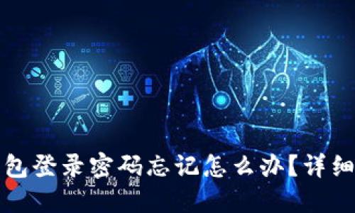 小狐狸钱包登录密码忘记怎么办？详细解决方案