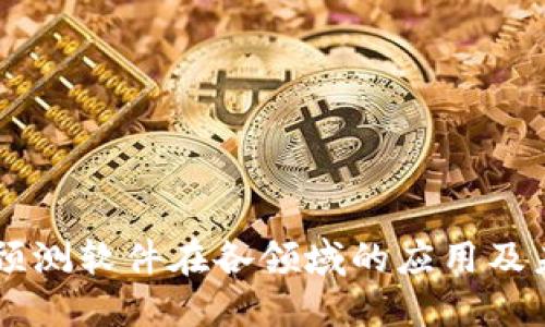 区块链预测软件在各领域的应用及未来展望