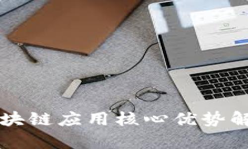 区块链应用核心优势解析