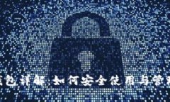 : Metamask钱包详解：如何安