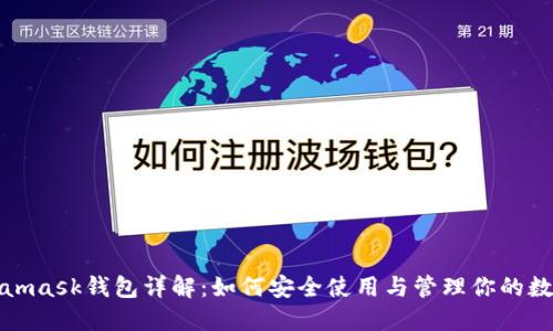 : Metamask钱包详解：如何安全使用与管理你的数字资产
