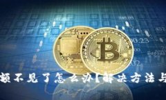 小狐狸钱包余额不见了怎