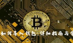 MetaMask 如何导入钱包：详