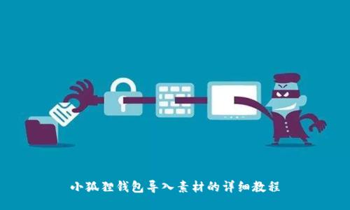 小狐狸钱包导入素材的详细教程