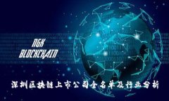 深圳区块链上市公司全名
