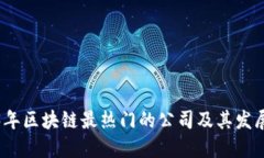 2023年区块链最热门的公司