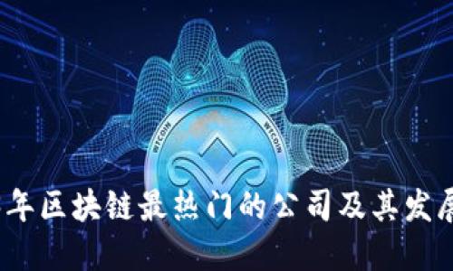 2023年区块链最热门的公司及其发展趋势