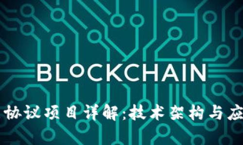 区块链底层协议项目详解：技术架构与应用前景分析