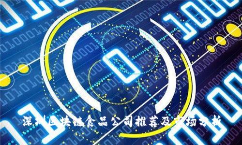深圳区块链食品公司推荐及市场分析